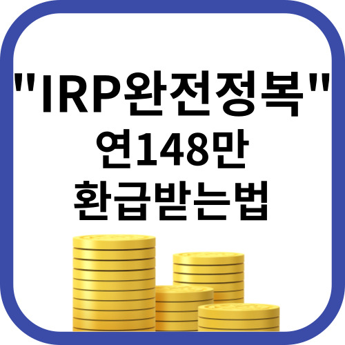 irp계좌 완전정복 가이드