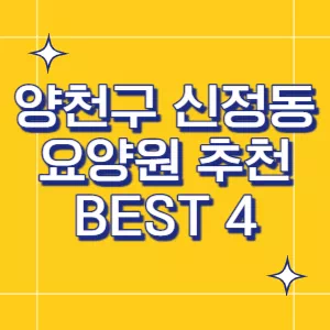 양천구-요양원
신정동-요양원
서울-요양원