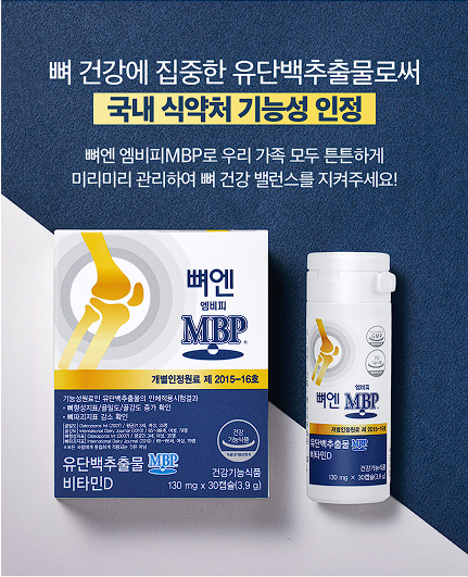 뼈엔 엠비피 MBP 효능