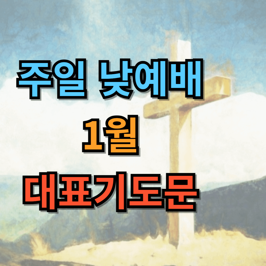 주일낮예배 1월 대표기도문