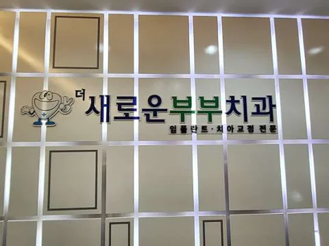 새로운부부치과의원
