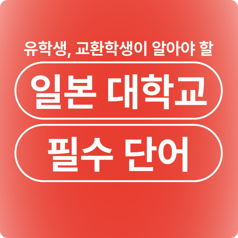 일본 대학교 유학생 교환학생 필수 단어