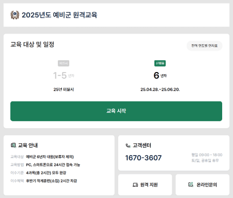2025년 예비군 원격교육 홈페이지