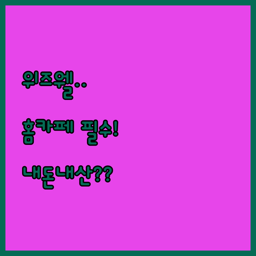 홈카페 필수템 위즈웰 전동 그라인더 ..