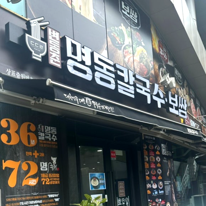 변동춘 명동칼국수 운영 시스템이 주는 창업 초보자 혜택