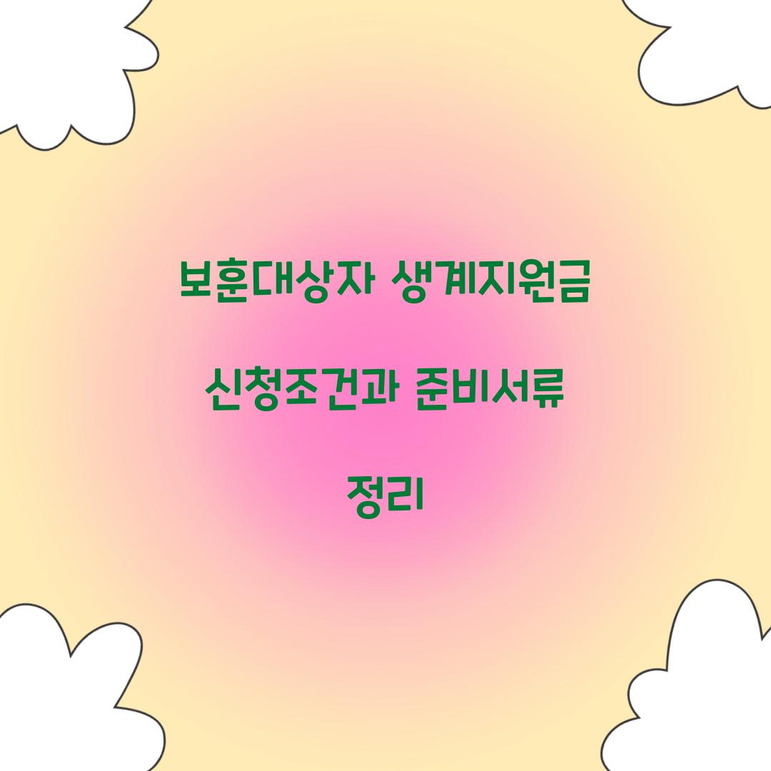 보훈대상자 생계지원금