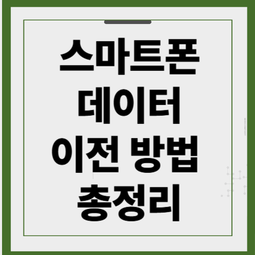 스마트폰 데이터 이전 방법 총정리