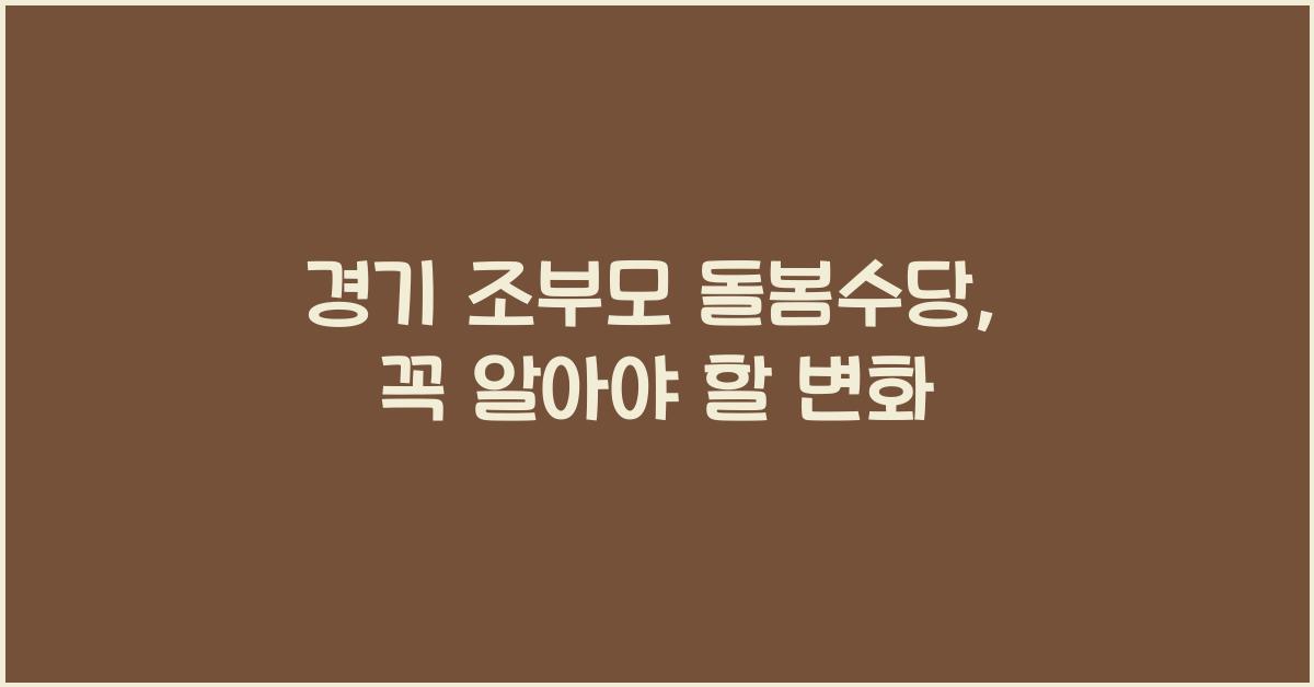 경기 조부모 돌봄수당