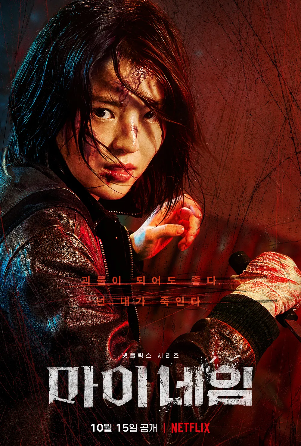 K-드라마 '마이 네임' 공식 포스터