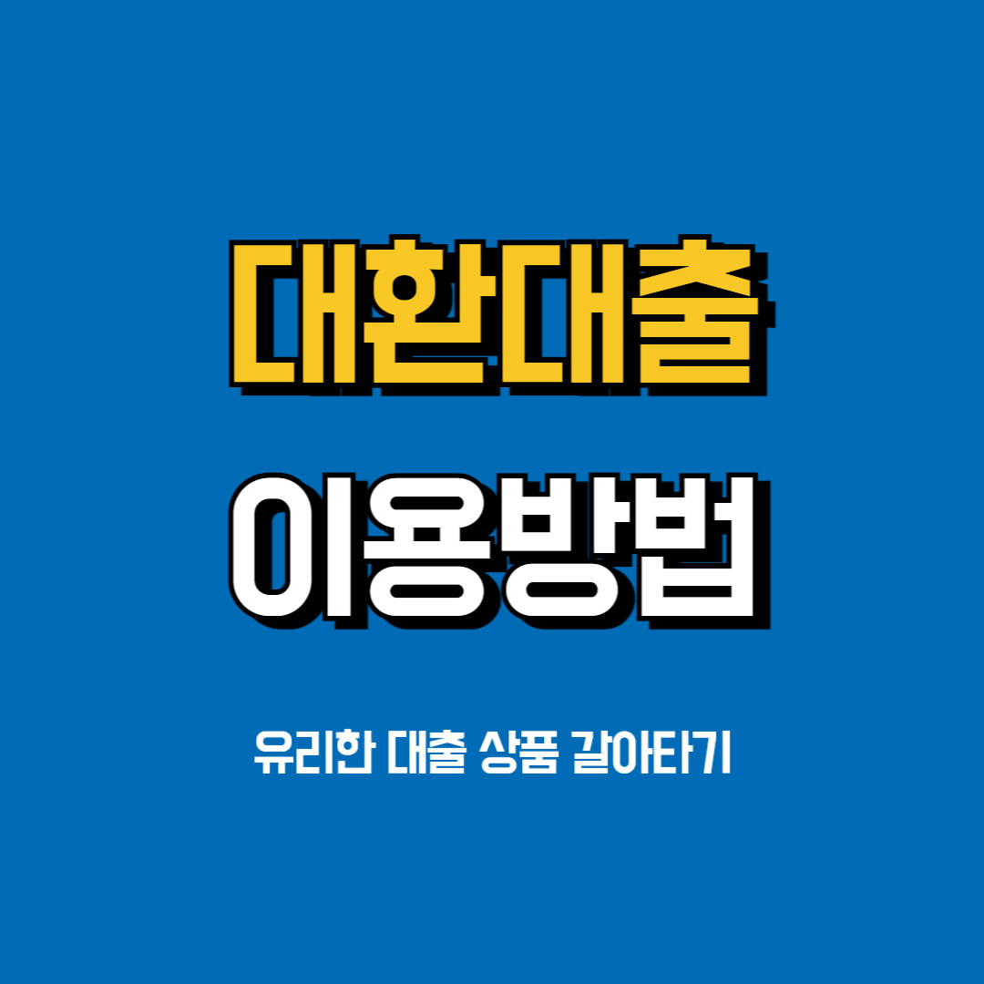 대환대출이란