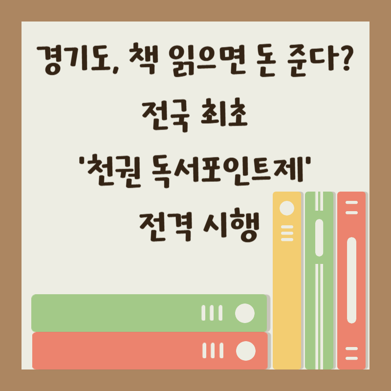 경기도, 책 읽으면 돈 준다? 전국 최초 ‘천권 독서포인트제’ 전격 시행