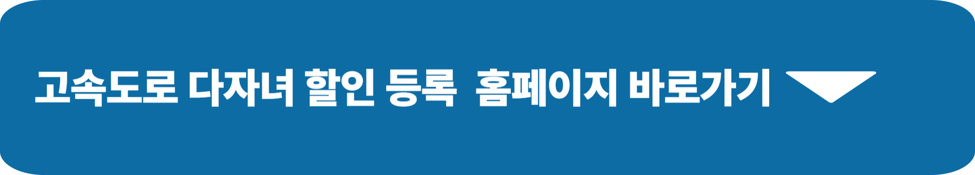 고속도로 다자녀 할인