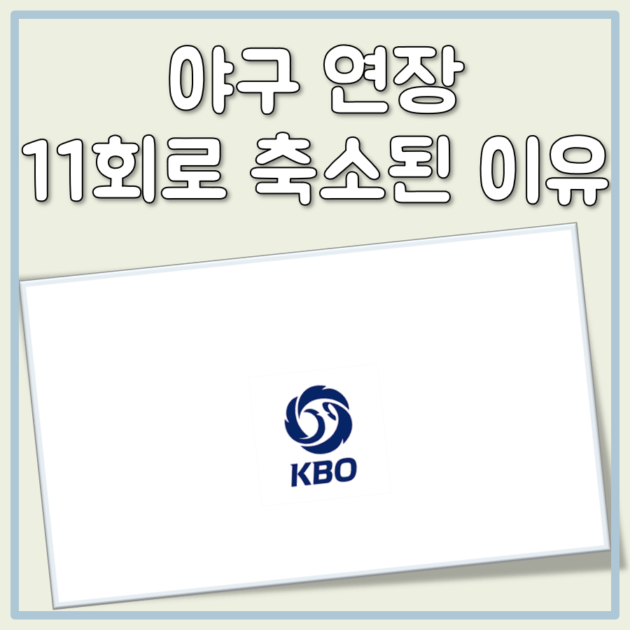 야구 연장 11회 대표 이미지