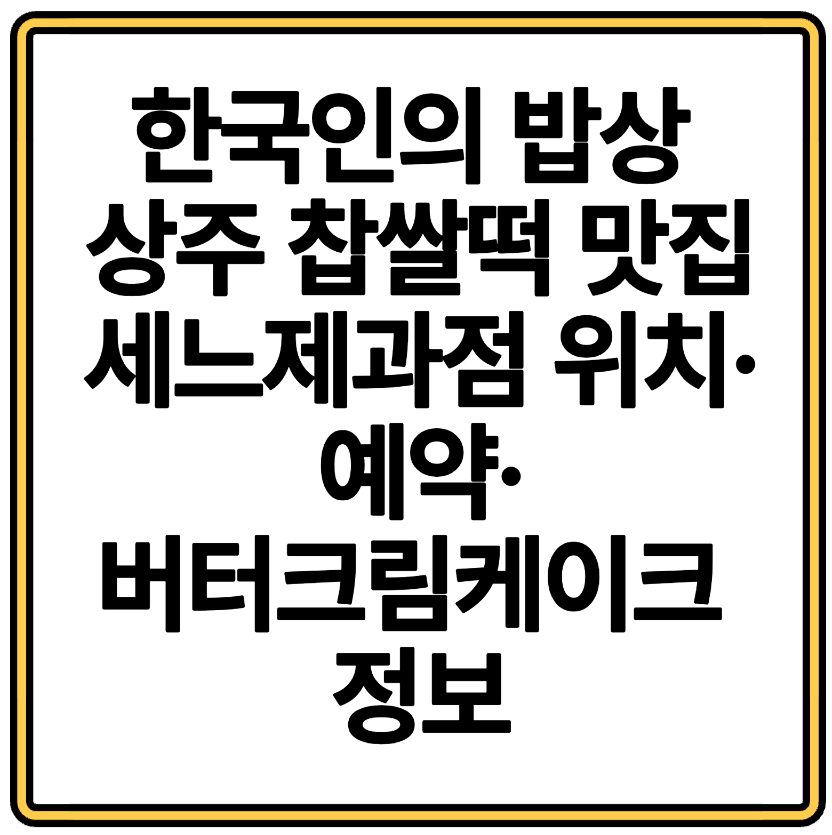 한국인의 밥상 상주 찹쌀떡 맛집 세느제과점 위치·예약·버터크림케이크 정보