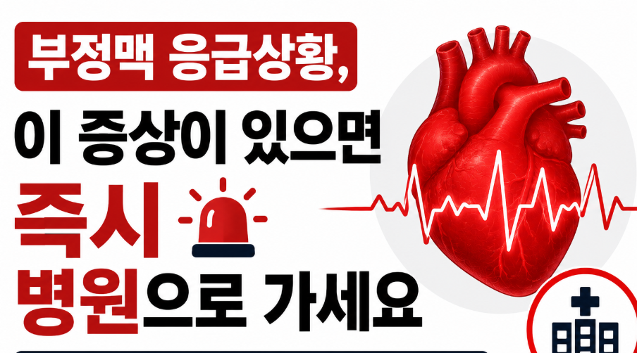 평상시 부정맥 응급상황 숙지해서 대처하세요