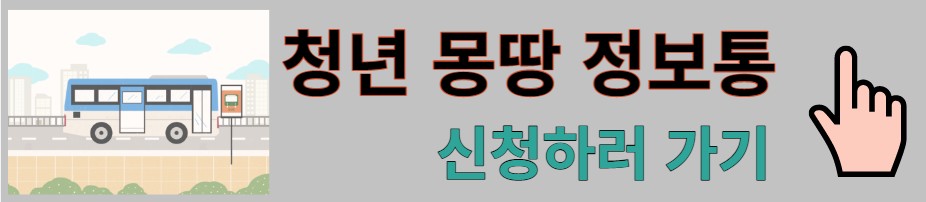 청년몽땅정보통 홈페이지