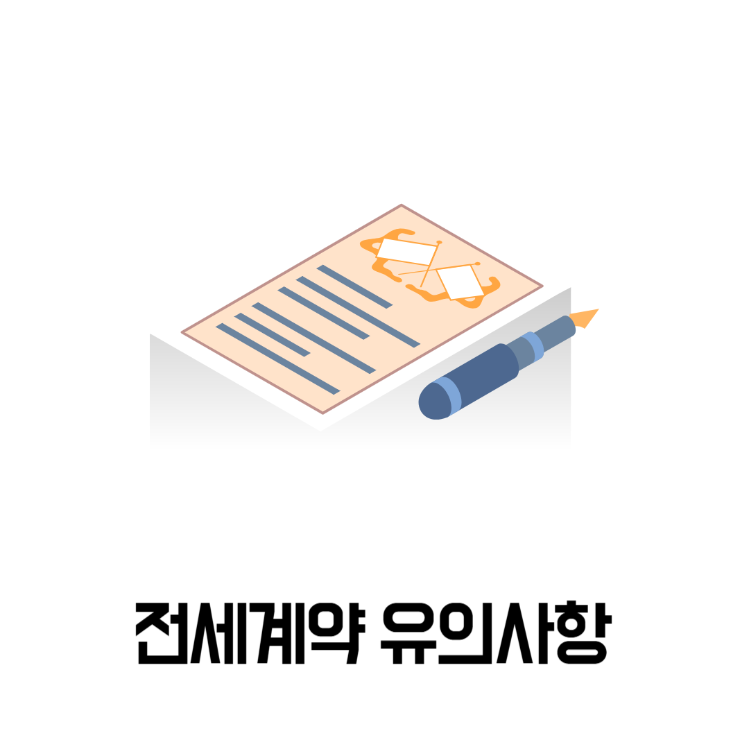 전세계약 유의사항