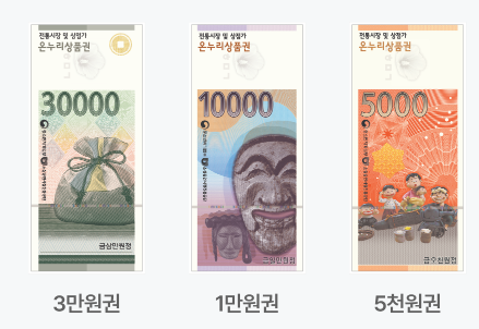 온누리 상품권 15% 할인 판매처 사용처