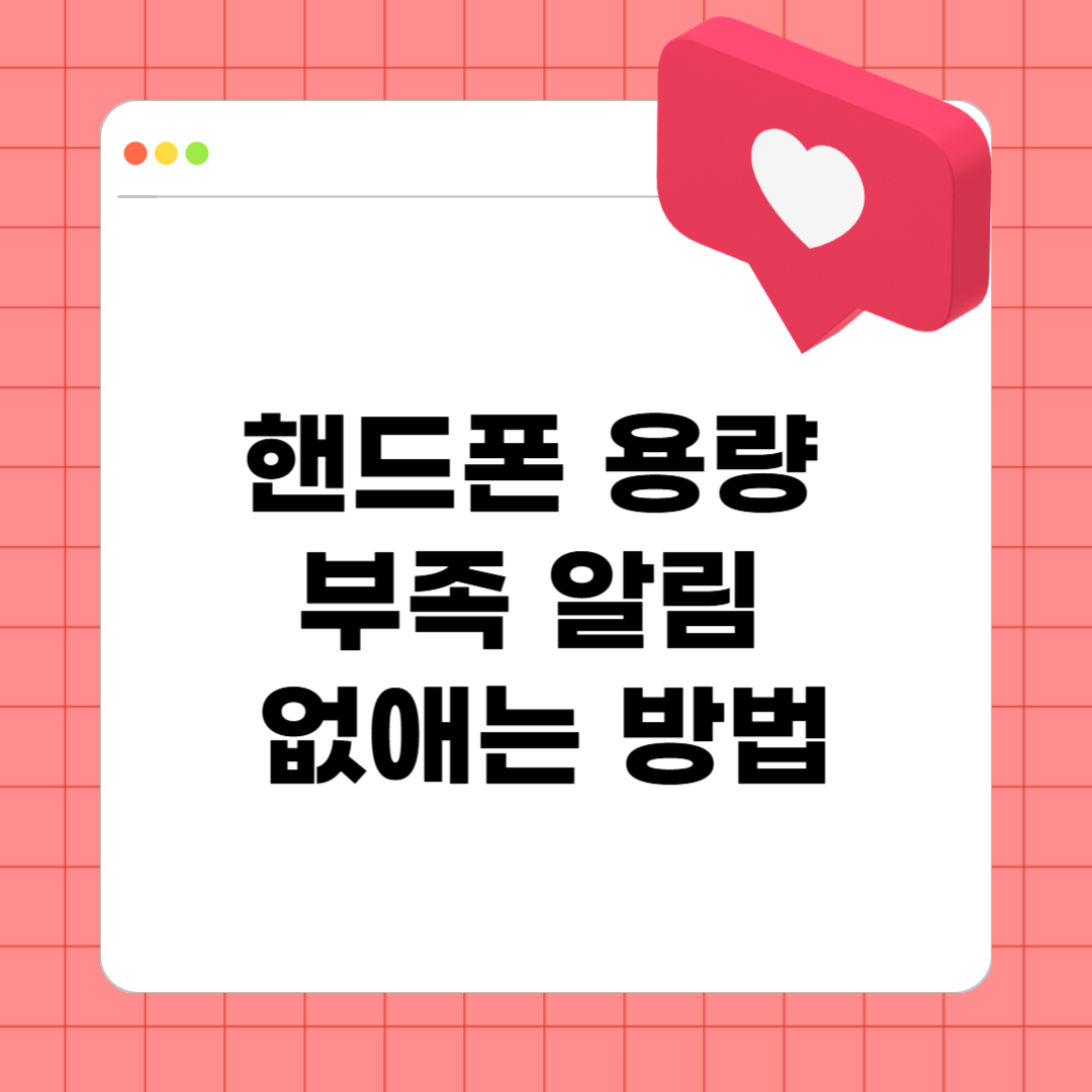 핸드폰 용량 부족 알림 없애는 방법 – 스마트폰 최적화 실전 가이드