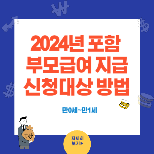 부모급여 지급액 신청대상과 방법(2024년포함 만0세~1세)