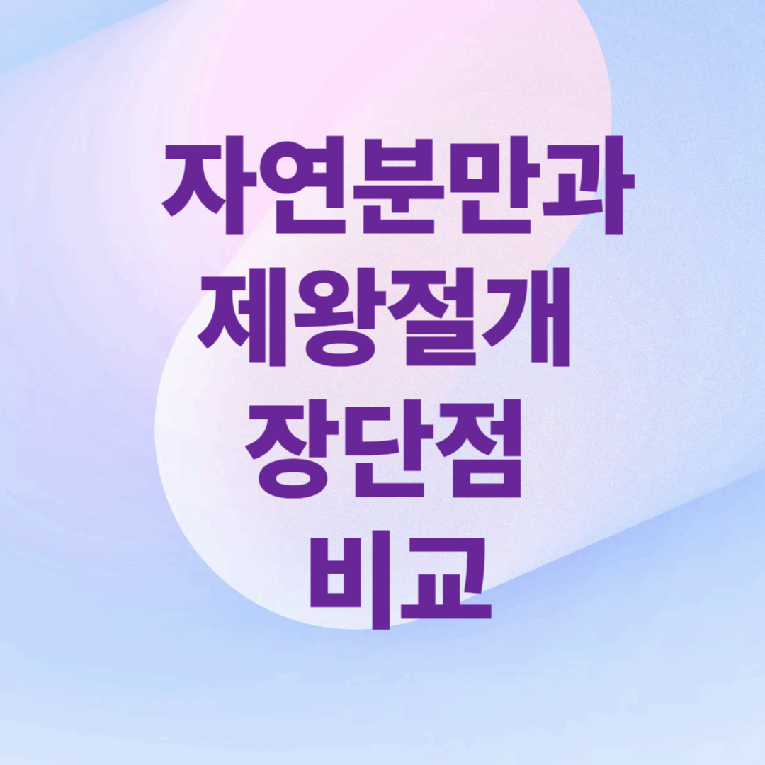 자연분만과 제왕절개 장단점 비교