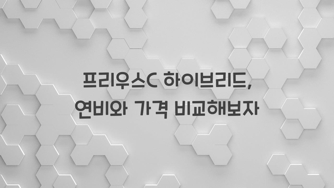 프리우스C