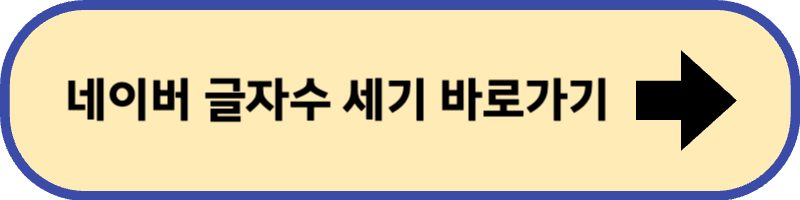 네이버 글자 수 세기 바로가기 입니다.