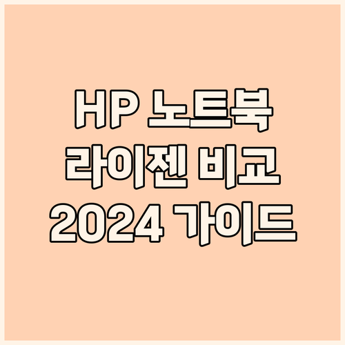 2024 HP 노트북 구매 가이드: ..