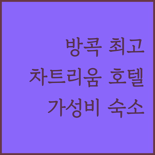 차트리움 호텔에서 즐기는 방콕 여행 