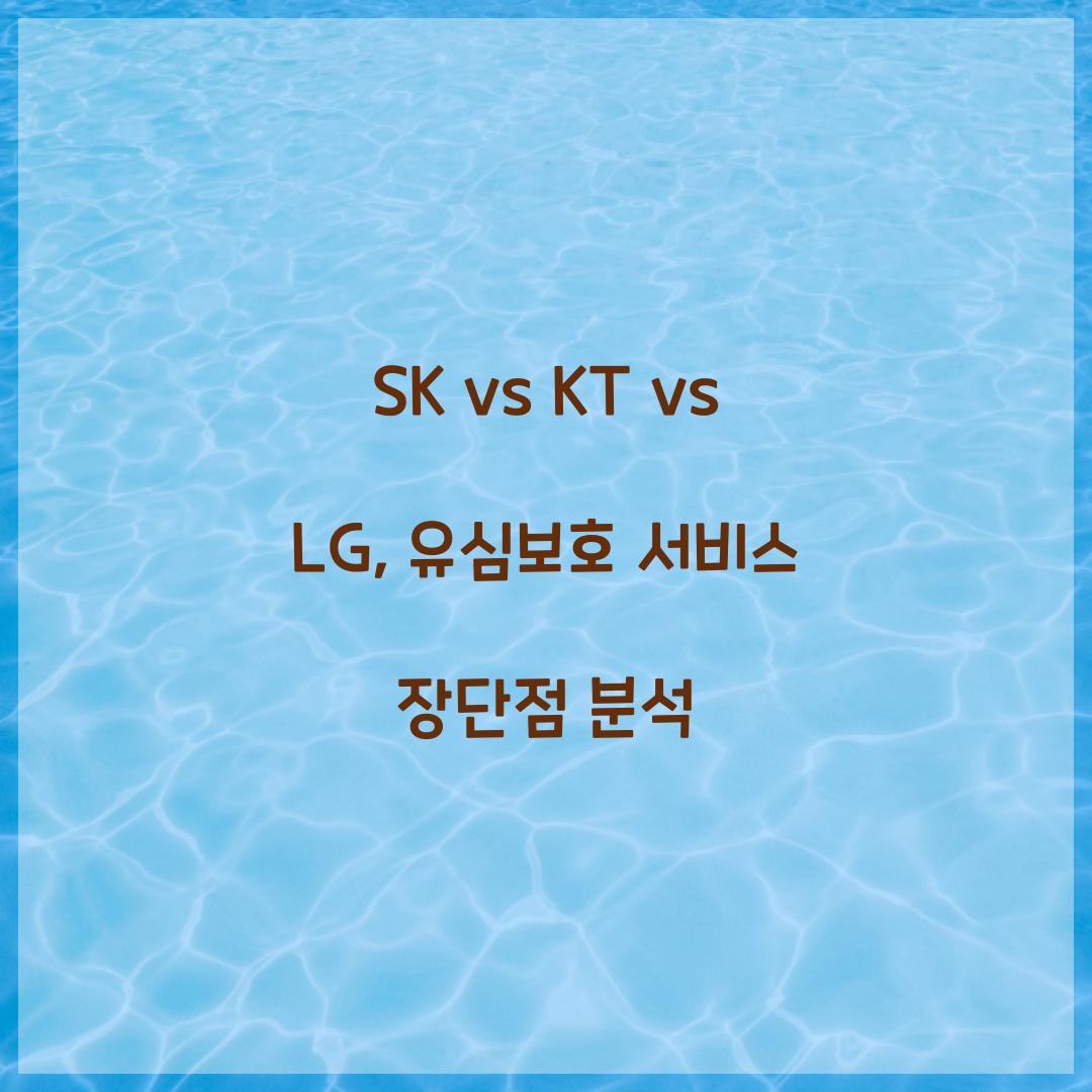 SK vs KT vs LG: 통신사별 유심보호 서비스 비교