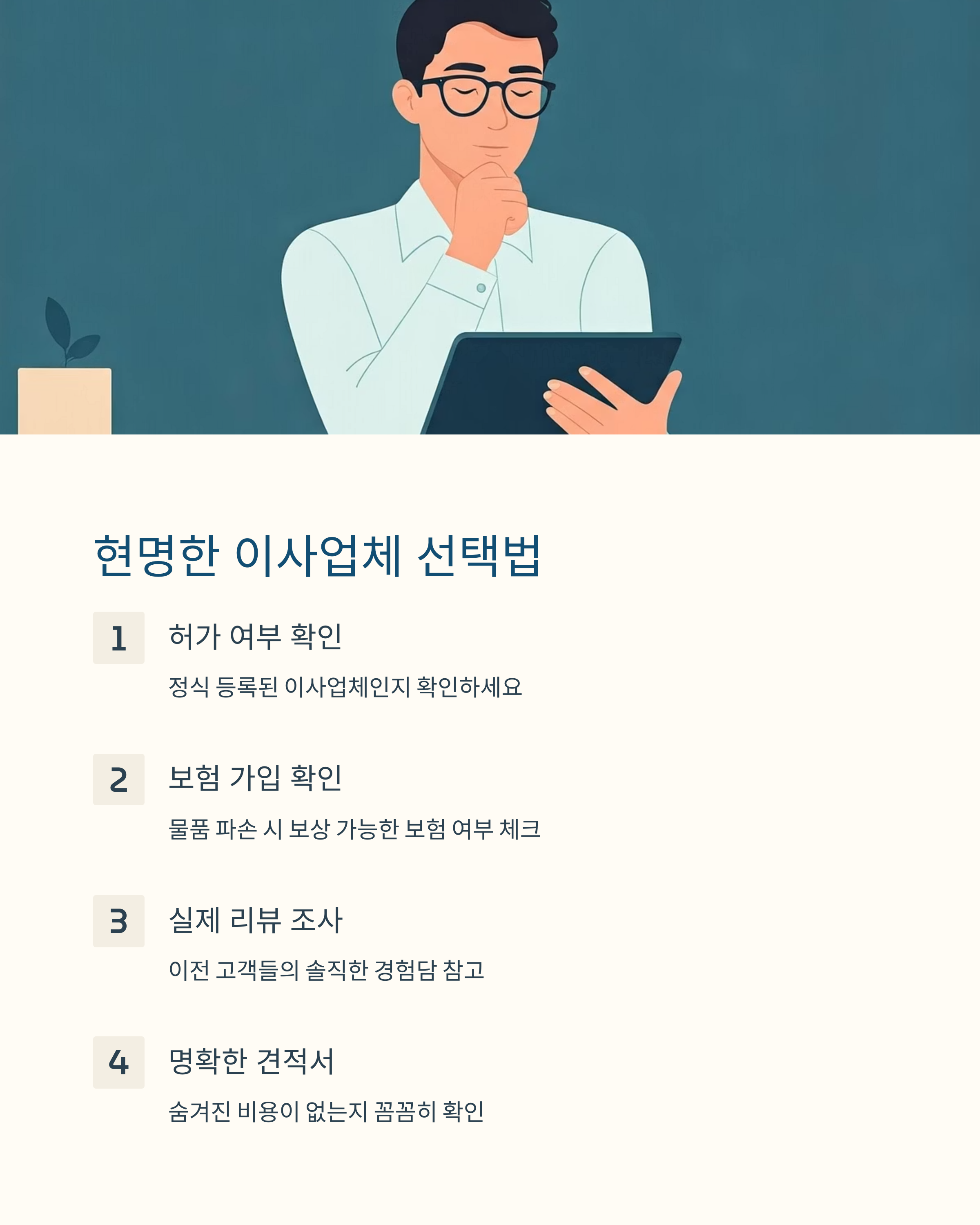 현명한 이사업체 선택법