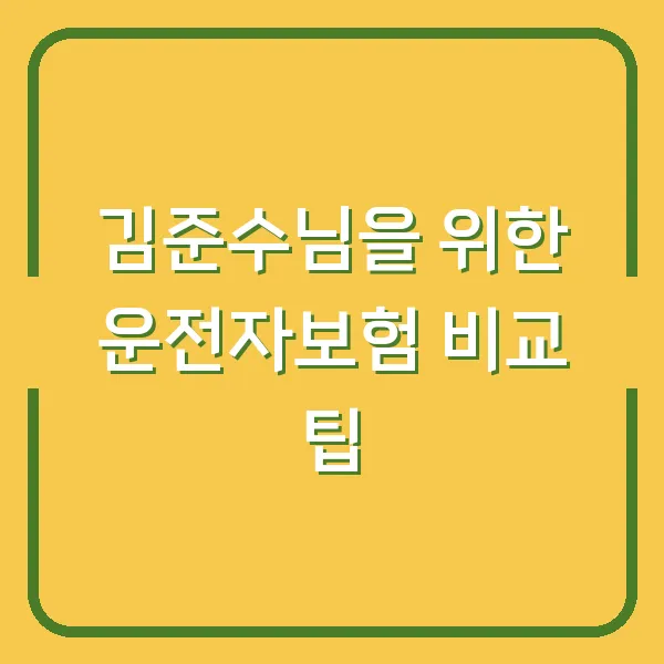 김준수님을 위한 운전자보험 비교 팁