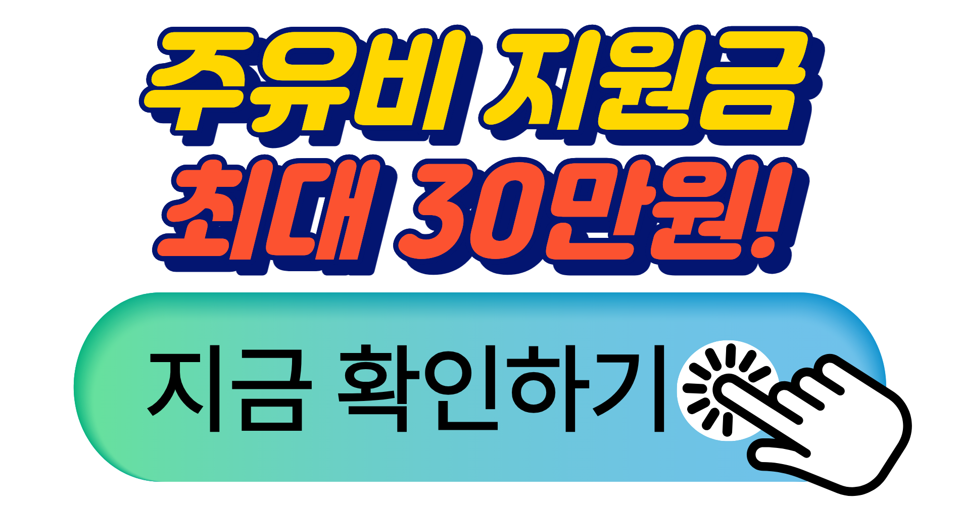 주유비 30만원 환급