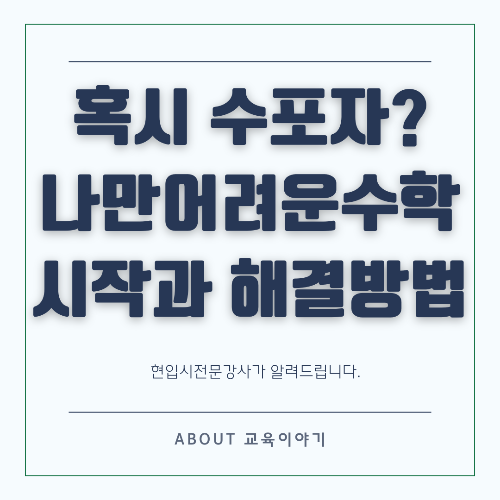 수포자를 위한 수학 공부 방법