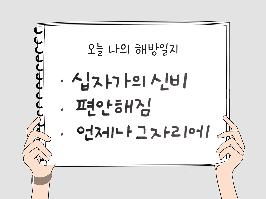 오늘 나의 해방일지 : 감사를 통해 발견한 행복