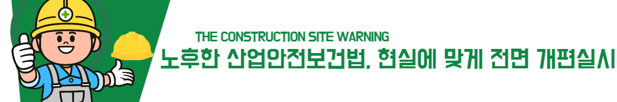 노후한 산업안전보건법, 현실에 맞게 전면 개편실시