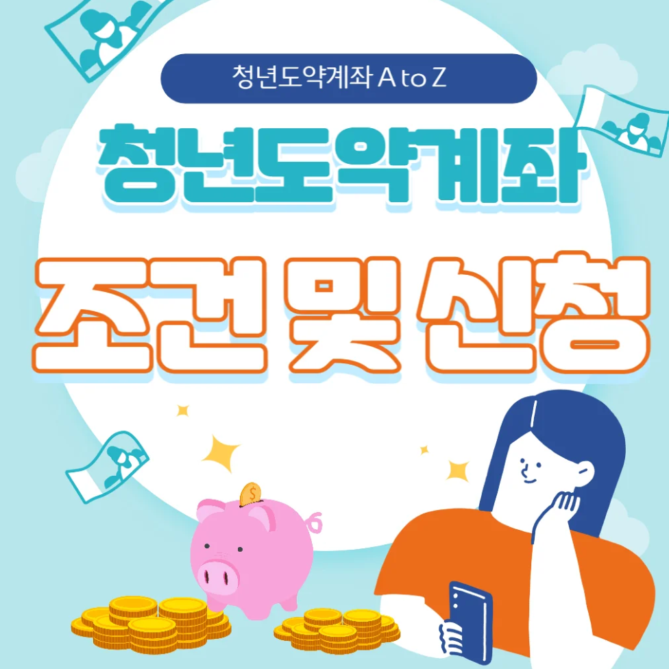 2025년 청년도약계좌 사진