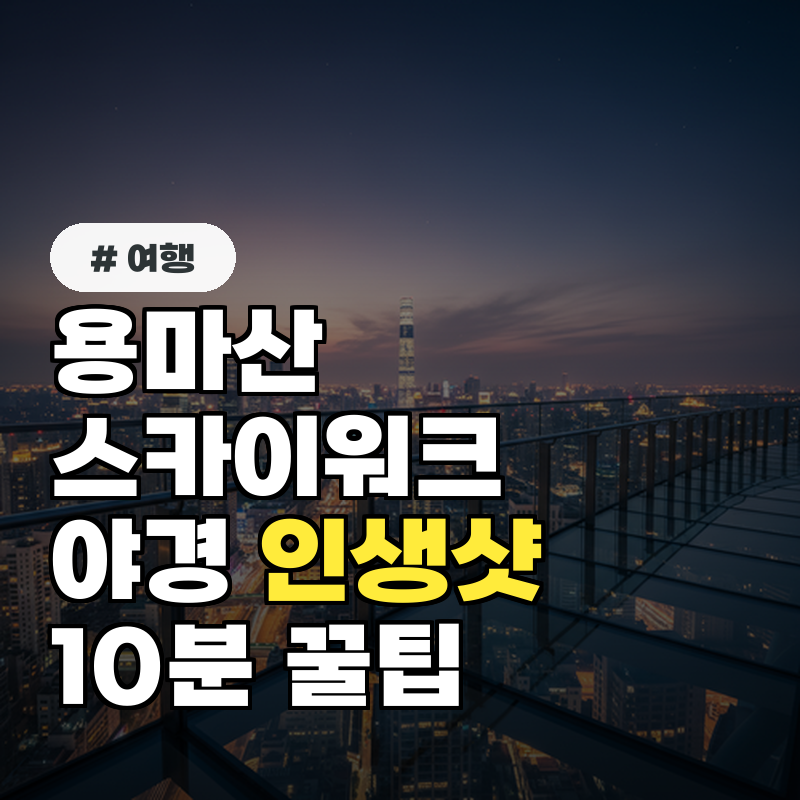 용마산 스카이워크 야경 인생샷! 10분 만에 완벽하게 즐기는 꿀팁