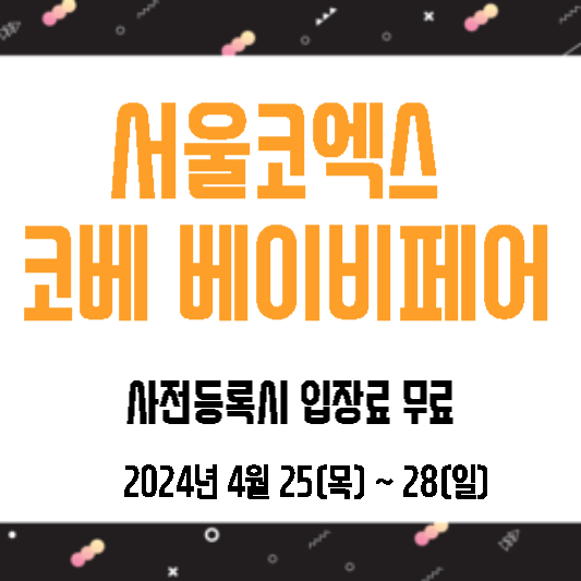 코베 베이비페어