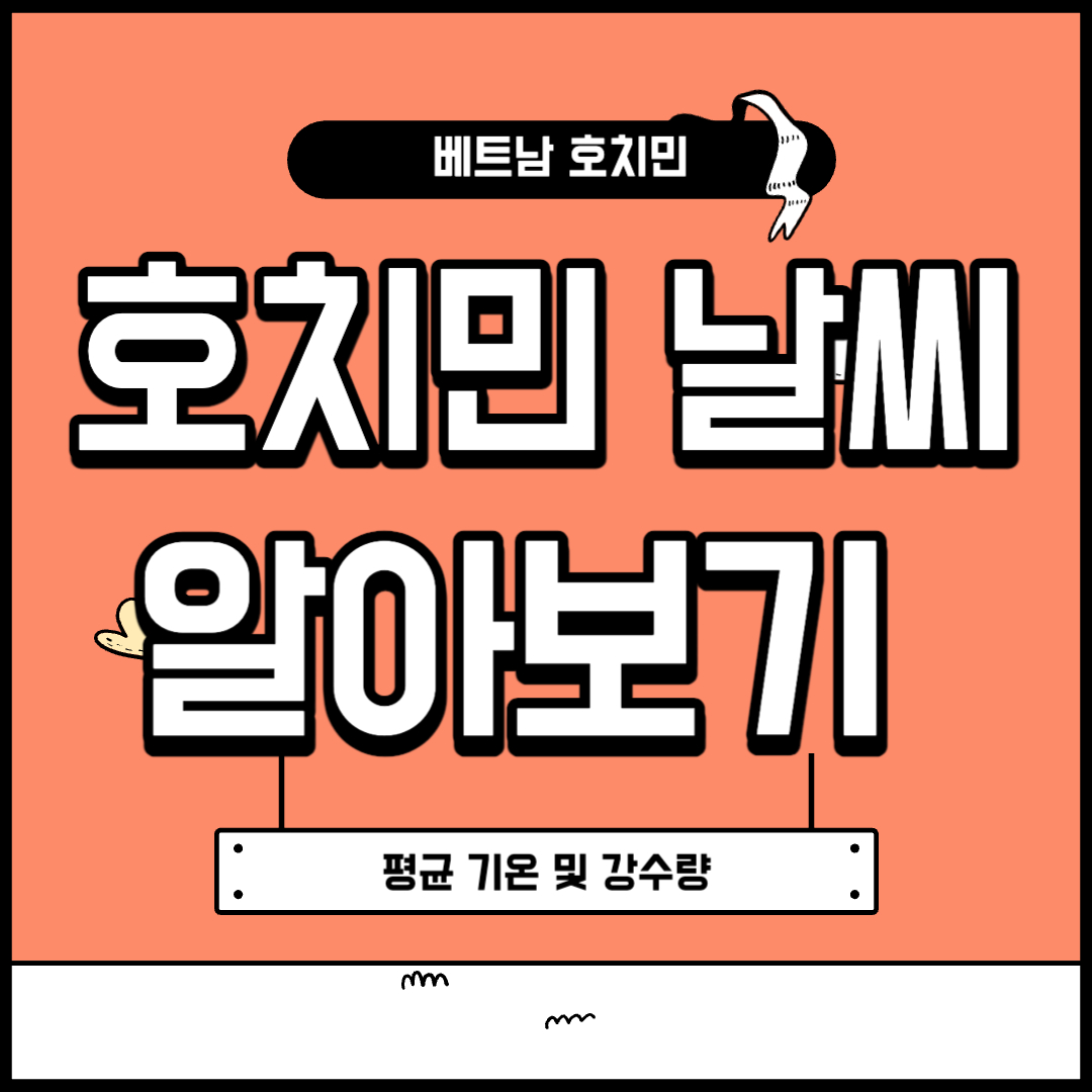 베트남 호치민 날씨