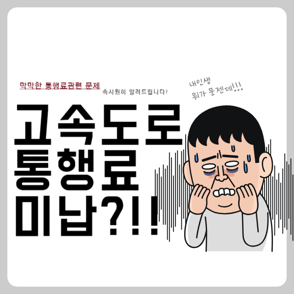 고속도로통행료