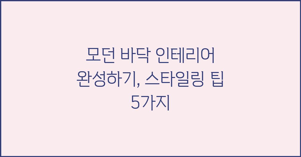 모던 바닥 인테리어 완성하기