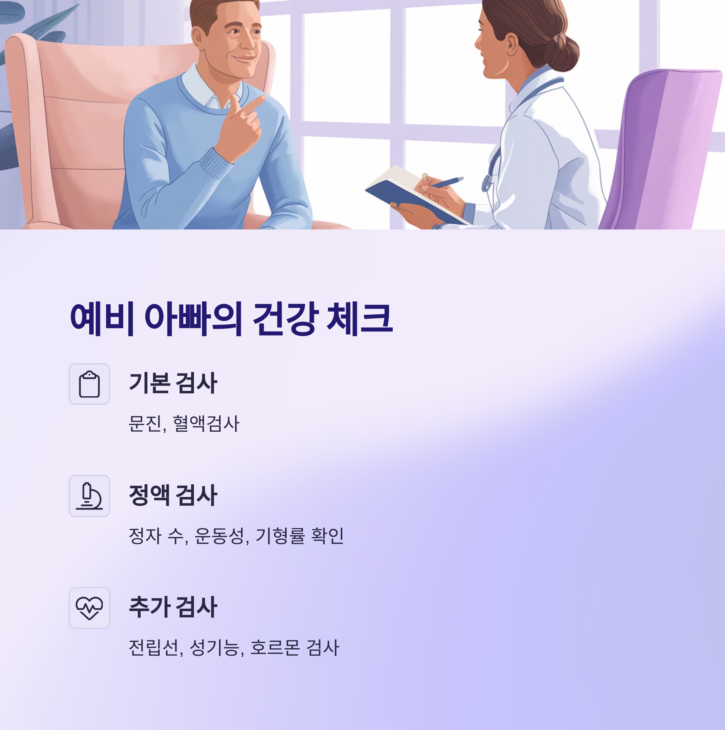 예비 아빠가 병원에서 문진 상담을 받고 있는 모습, 정액 검사와 전립선·호르몬 등 남성 건강 점검의 중요성 강조