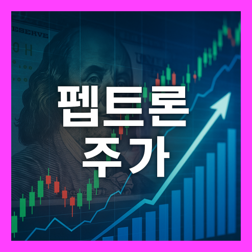 펩트론 주가, 기술적 지표와 실적 전망 종합 분석