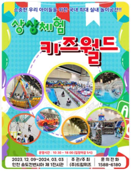 송도_상상체험_키즈월드_포스터