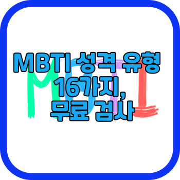 MBTI 성격 유형 16가지&#44; 무료 검사