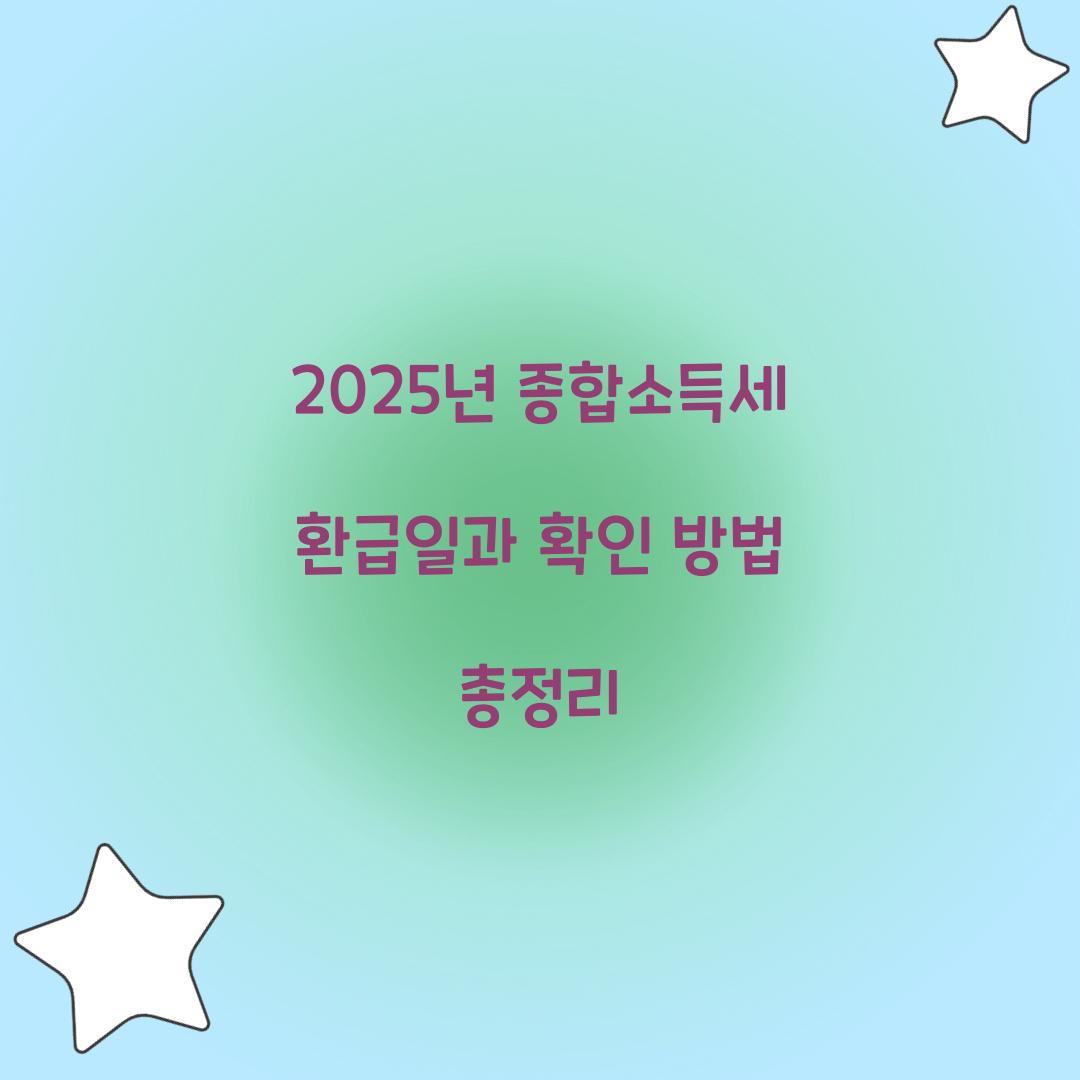 2025년 종합소득세 환급일
