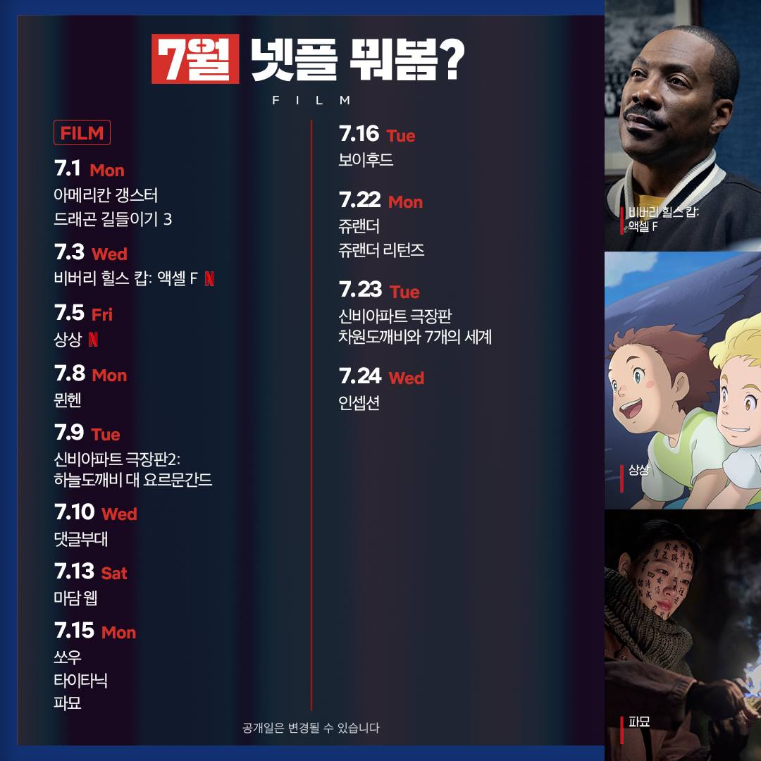 2024년 7월 넷플 뭐봄 넷플릭스 스위트홈 시즌3 파묘 댓글부대 넷플릭스 오리지널 드라마 영화 추천