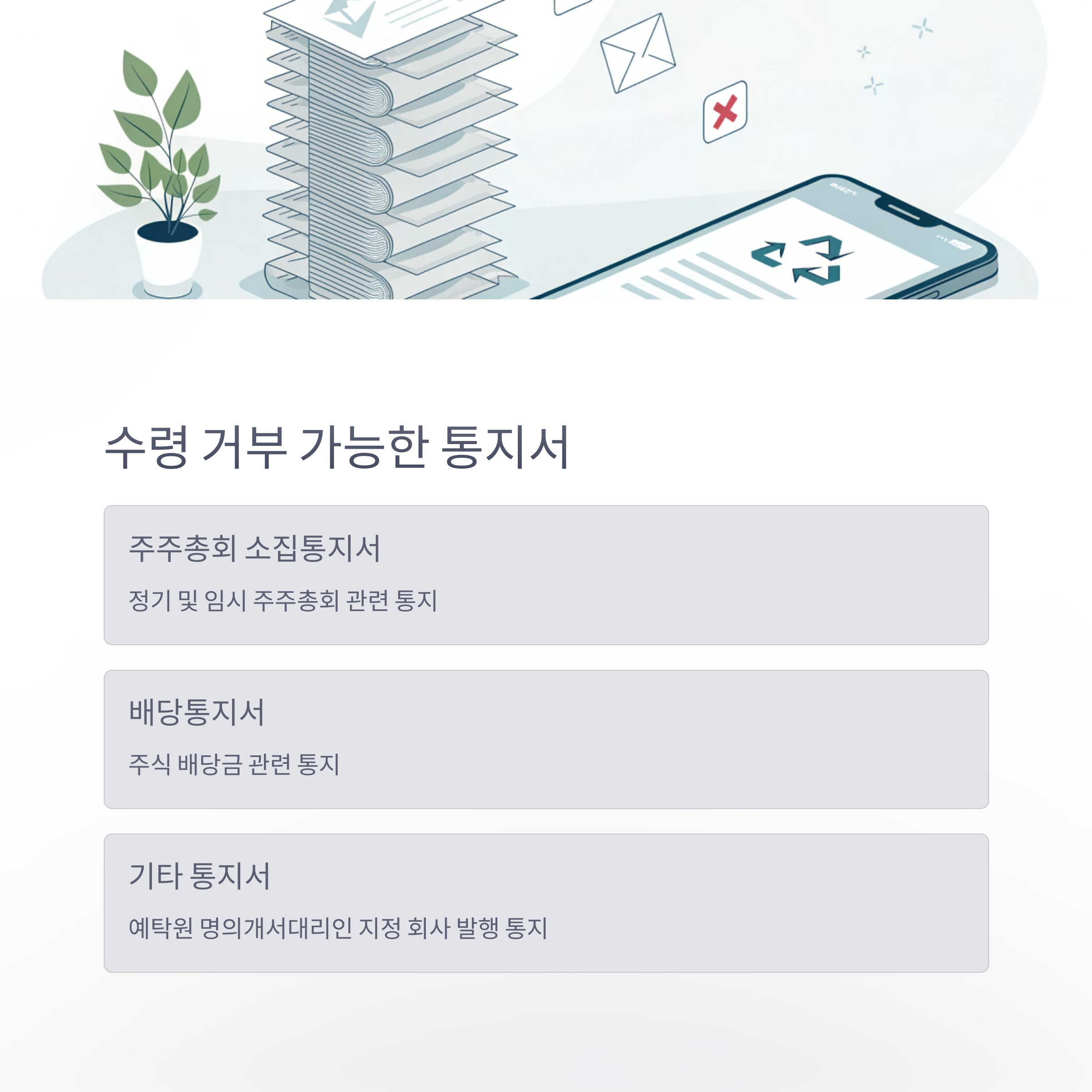 통지서 수령 거부 신청