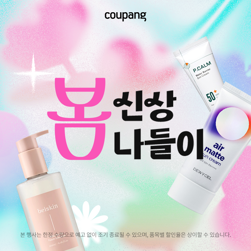 로켓뷰티, 봄 신상 나들이